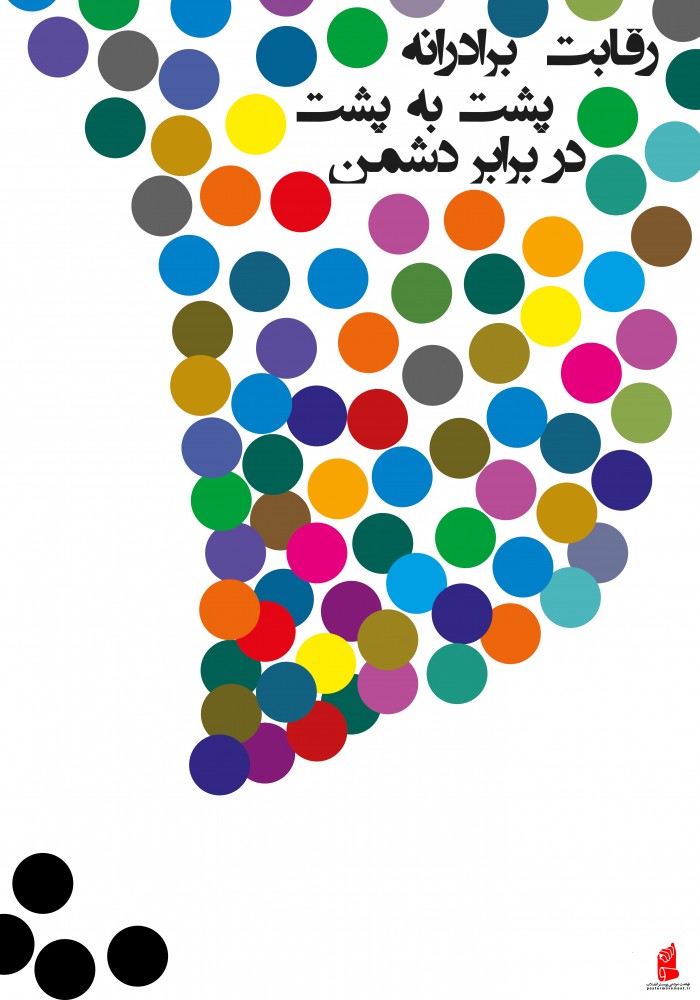 رقابت برادرانه،پشت به پشت،دربرابر دشمن