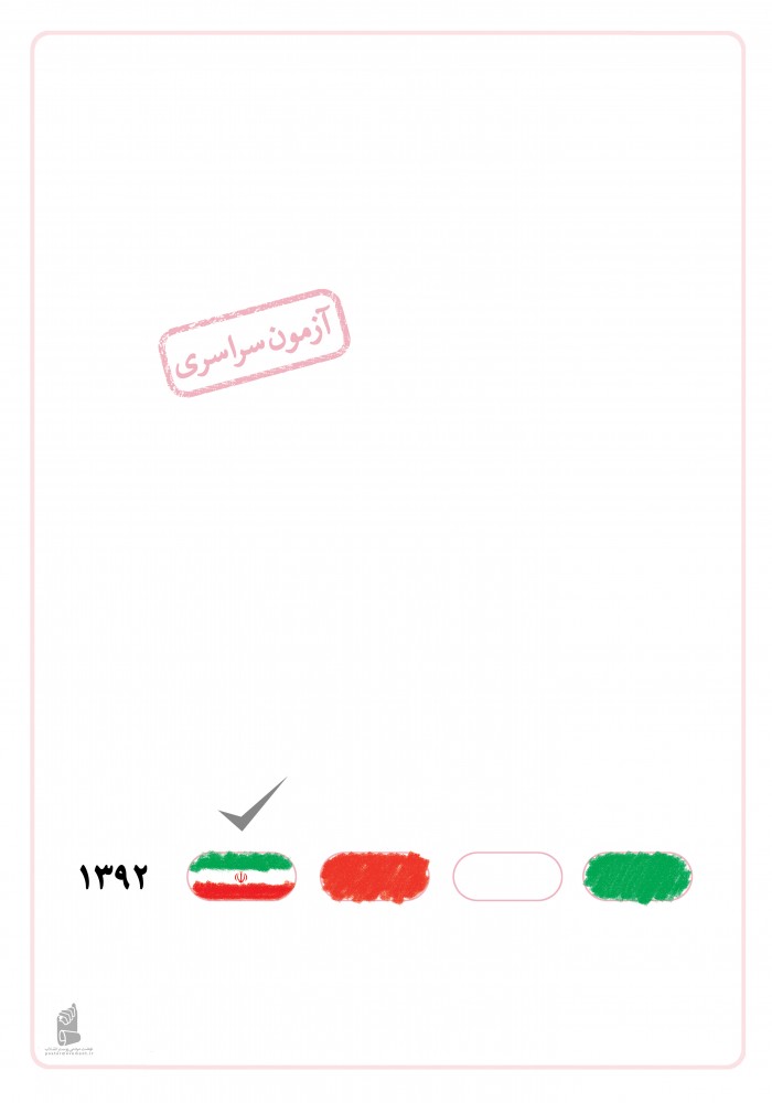 آزمون سراسری