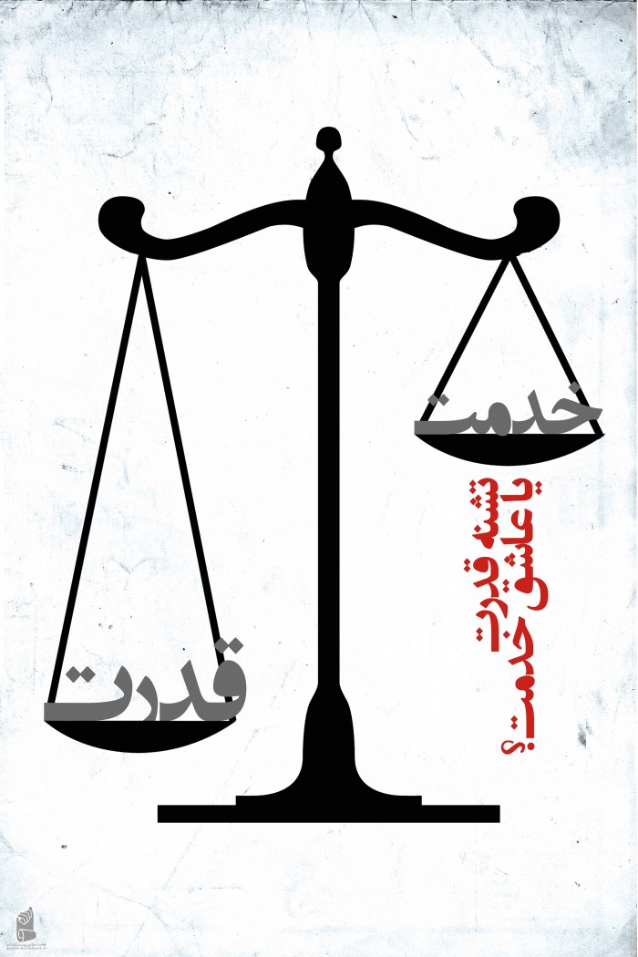 خدمت،قدرت