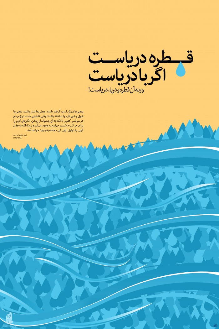 قطره دریاست، اگه با دریاست