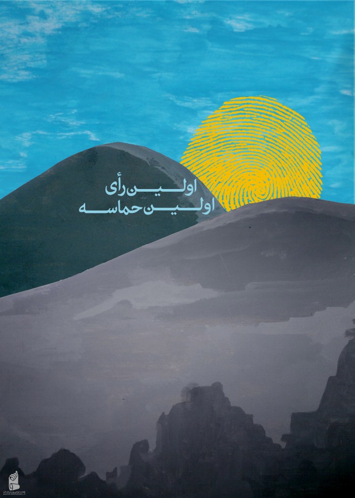 اولین رای
