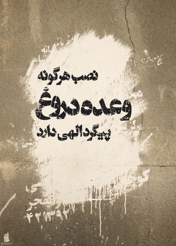 نصب هرگونه وعده دروغ پیگرد الهی دارد