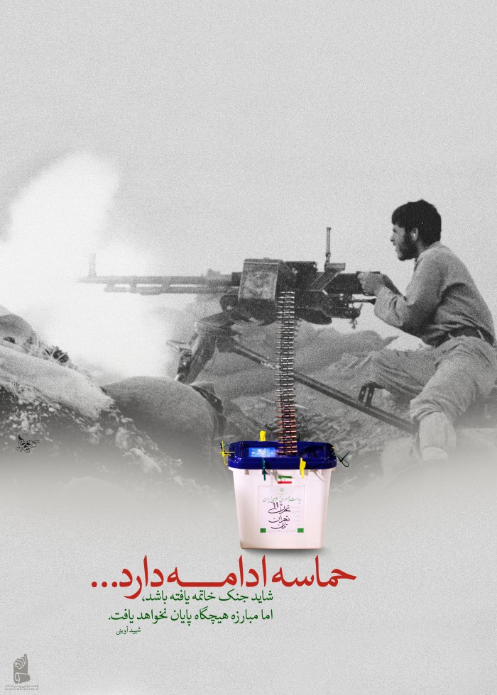 حماسه ادامه دارد