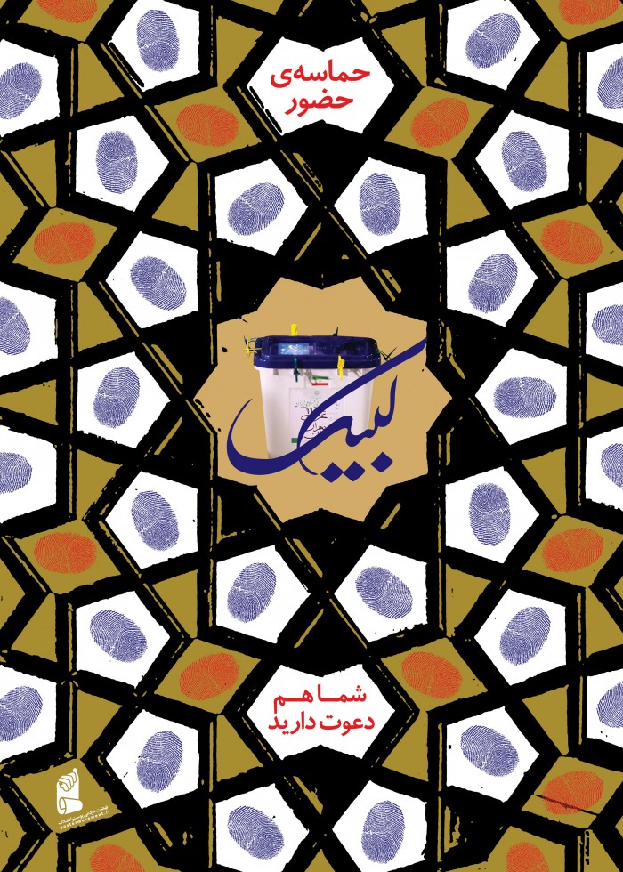 لبیک / حماسه حضور