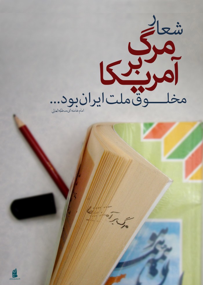 شعار مرگ بر امریکا مخلوق ملت ایران بود
