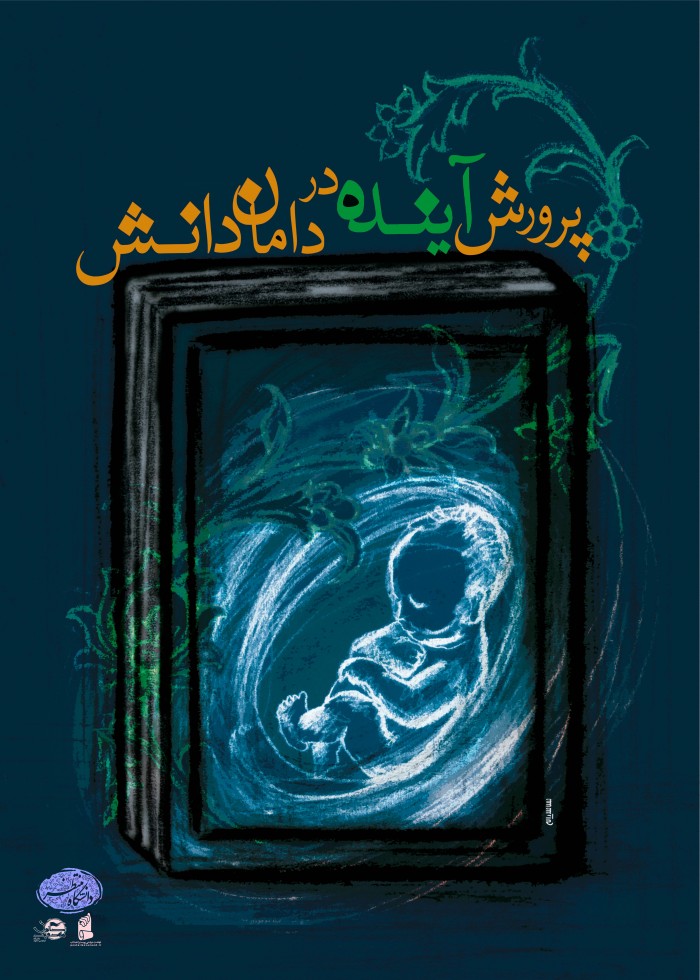 پرورش آینده در دامان دانش