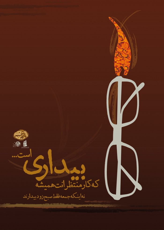 کار منتظرات همیشه بیداری است