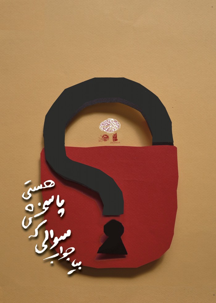بیاجواب سوالی که پاسخش هستی