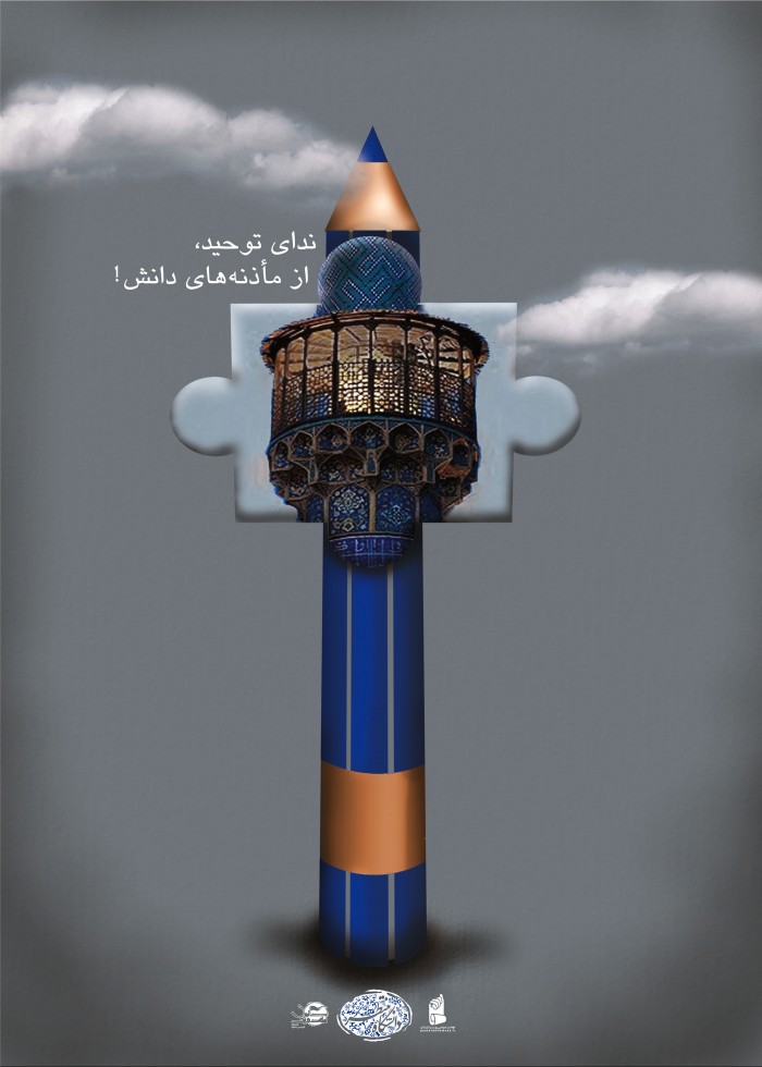 ندای توحید، از ماذنه دانش