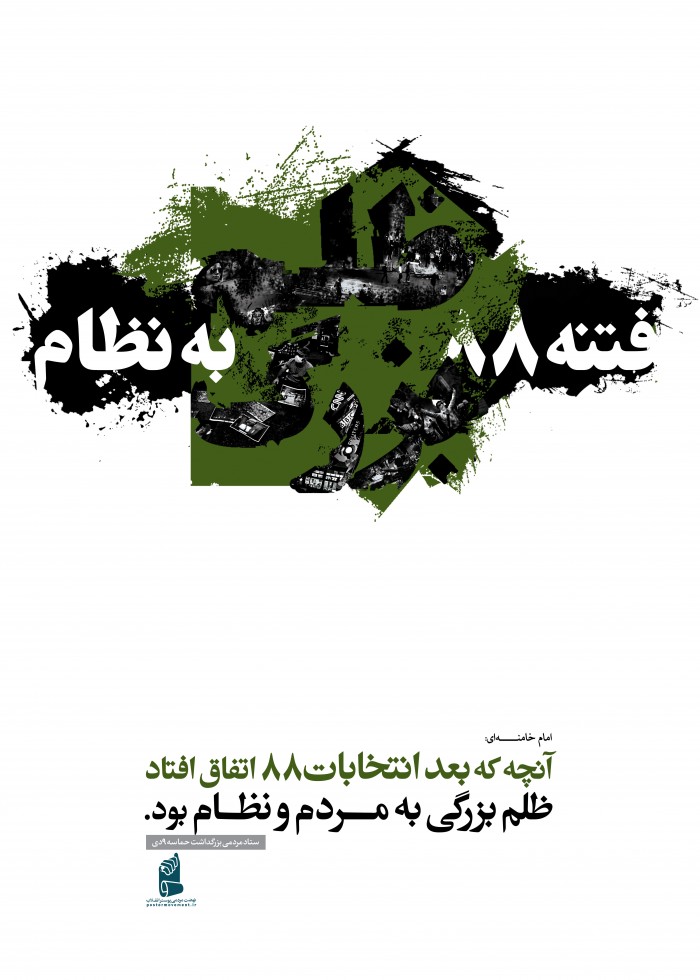 فتنه88ظلم بزرگ به نظام