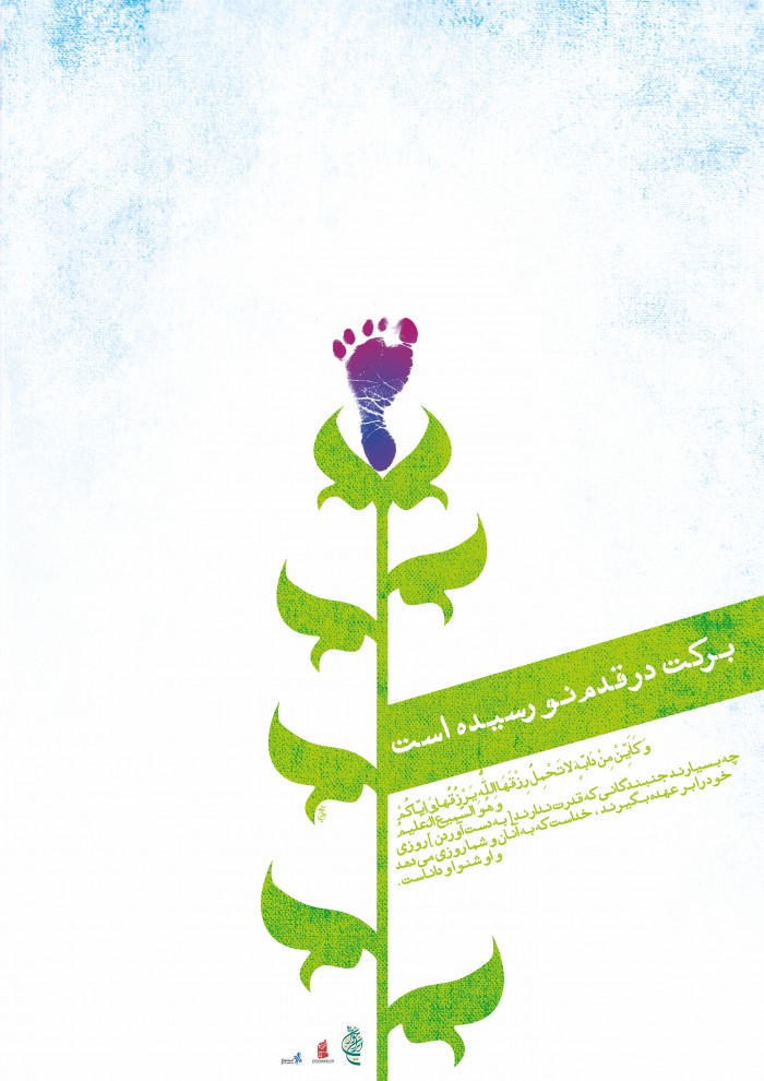 برکت در قدم نو رسیده است
