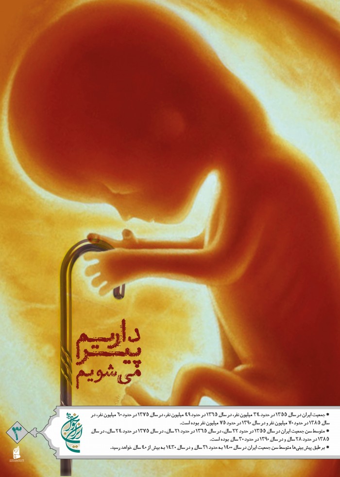 داریم پیر میشیم