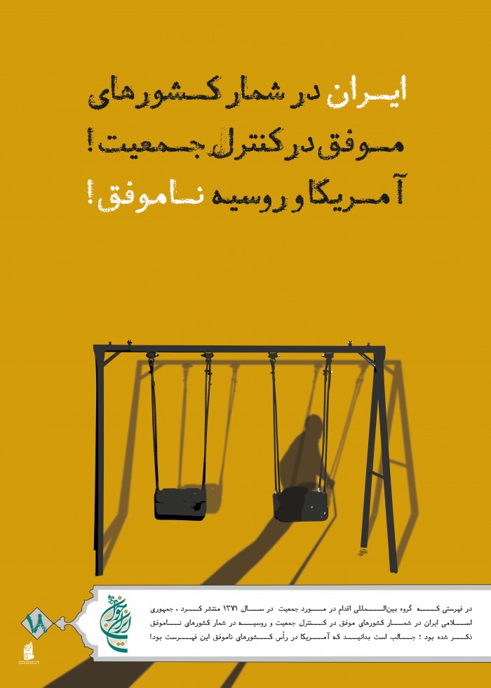 ایران موفق در کنترل جمعیت