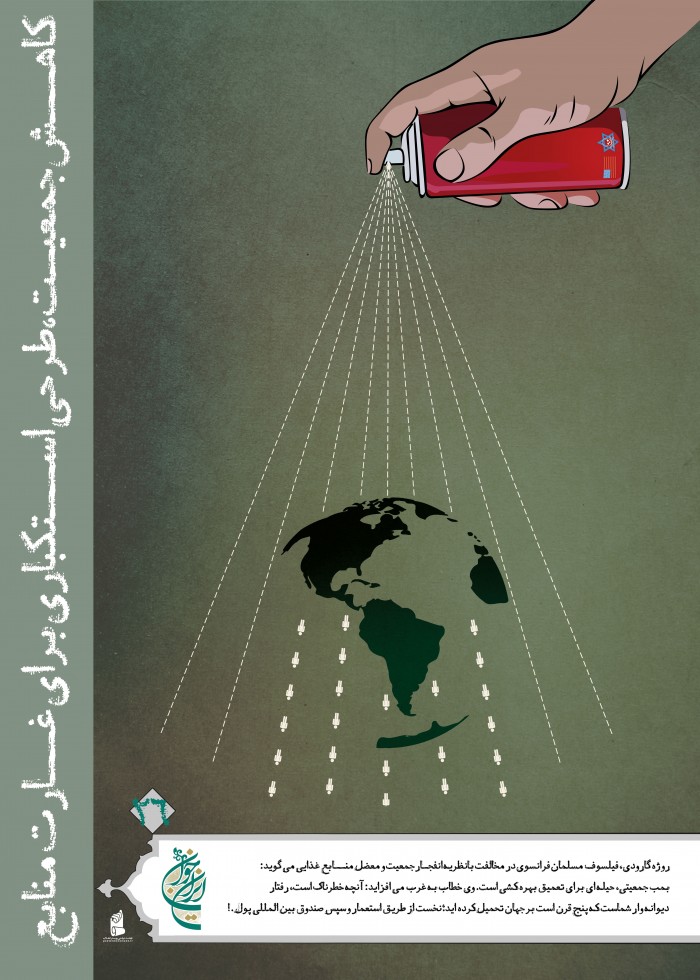 کاهش جمعیت طرحی استکباری