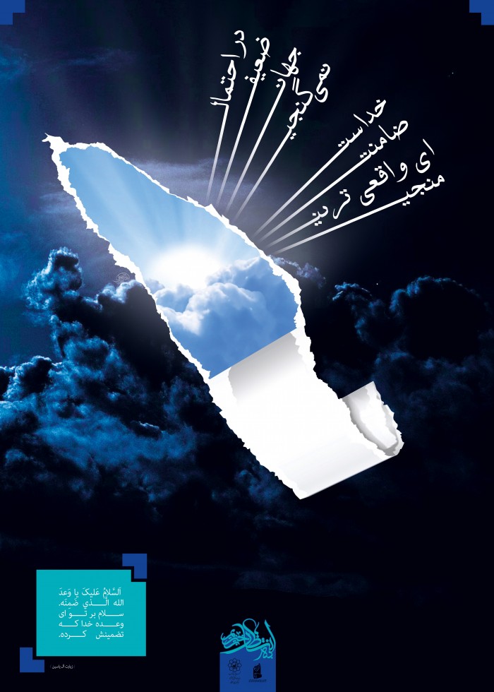 خداست ضامنت ای واقعی ترین منجی