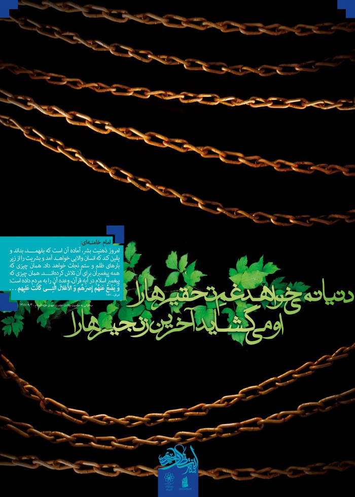 اومی گشایدآخرین زنجیرها را