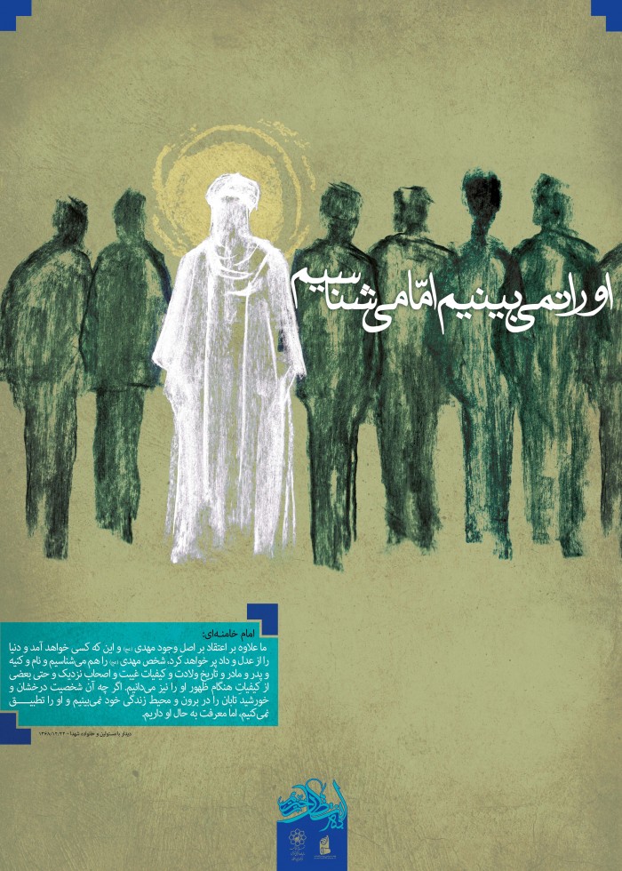 اورا نمیبینیم امامیشناسیم