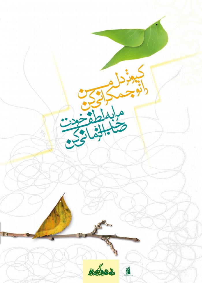 کبوتر دل من را تو جمکرانی کن