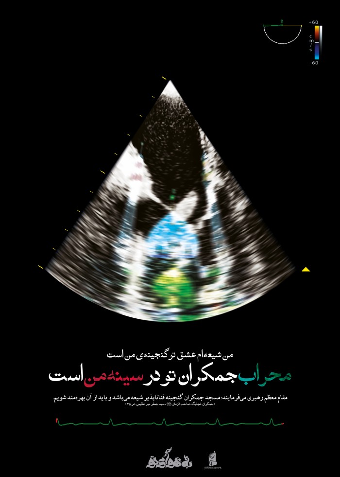 محراب جمکران تو در سینه من است