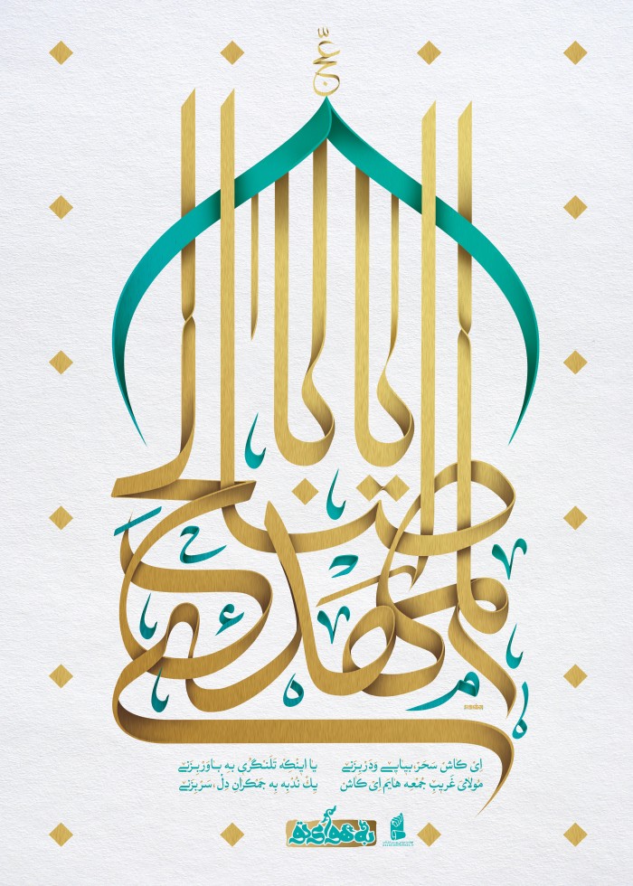 یااباصالح المهدی