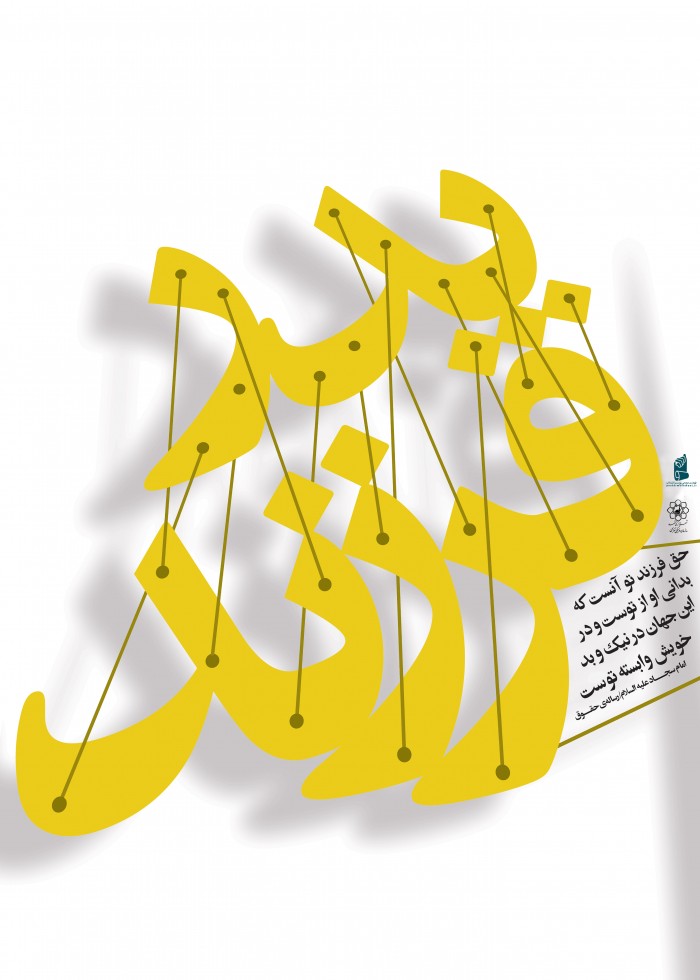 حق فرزند برپدر