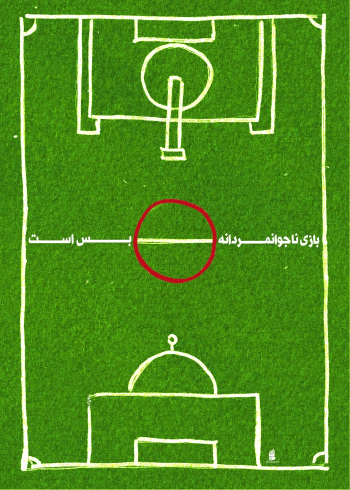 بازی ناجوانمردانه