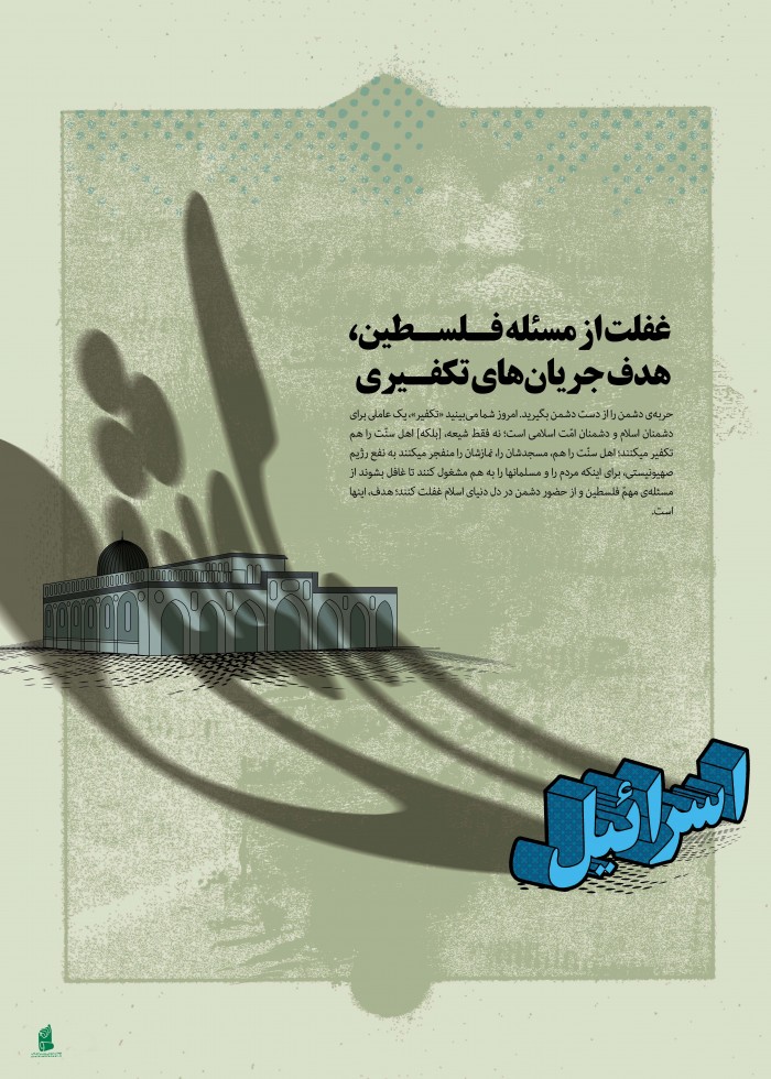 غفلت از مسئله فلسطین،هدف جریان های تکفیری