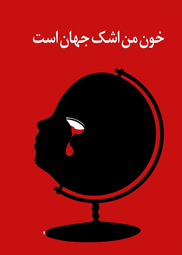 خون من اشک جهان است