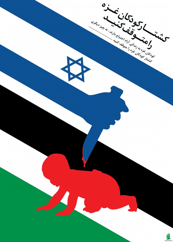 کشتار کودکان غزه را متوقف کنید