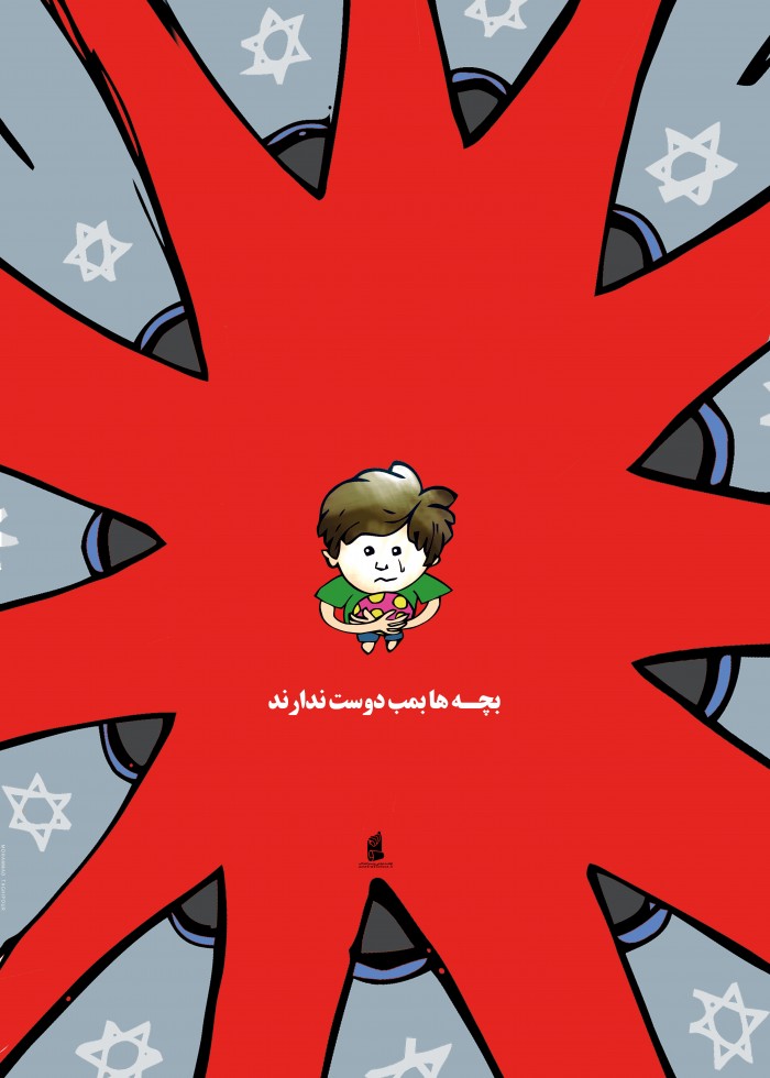 بچه ها بمب دوست ندارند