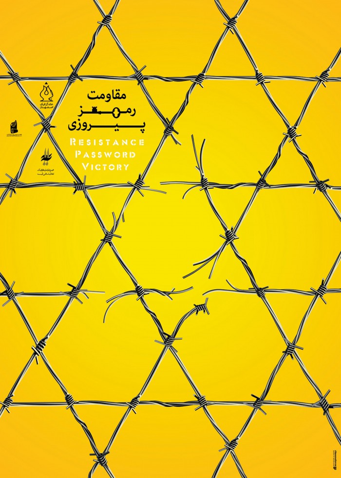 مقاومت رمز پیروزی