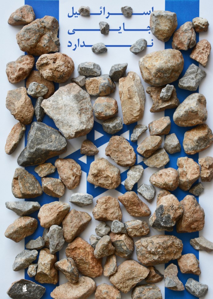اسرائیل جایی ندارد