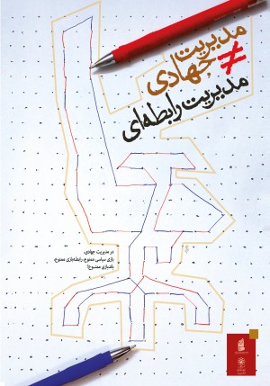 مدیریت غیر جهادی!
