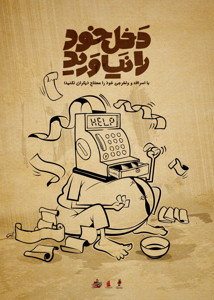 دخل خود را نیاورید