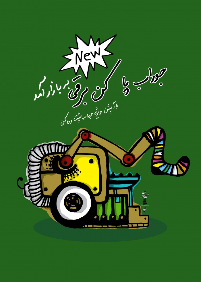 جوراب پا کن برقی!