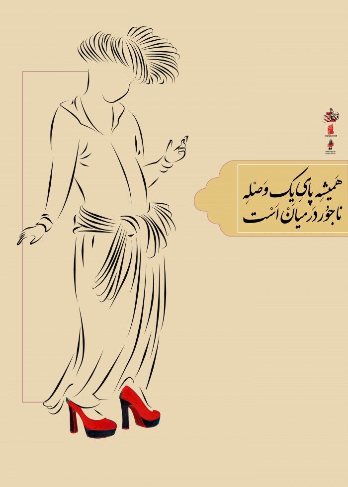 وصله ناجور (1)