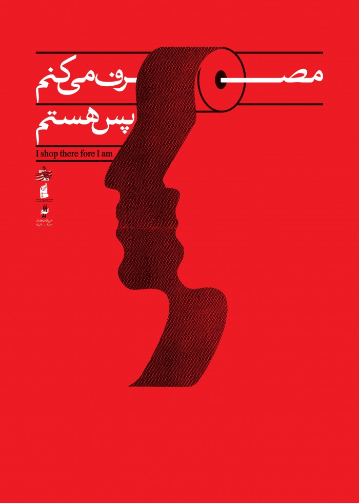 مصرف میکنم، پس هستم