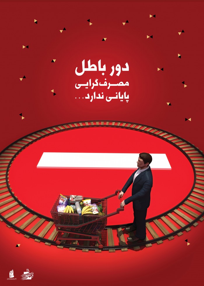 دور باطل مصرف گرایی