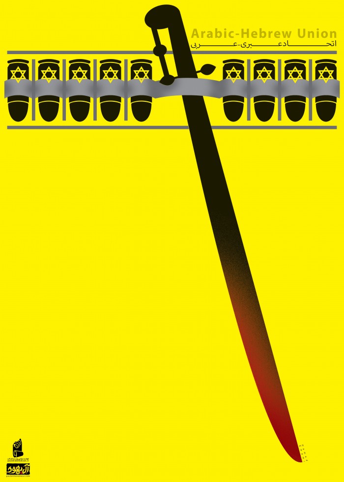 اتحاد عبری عربی