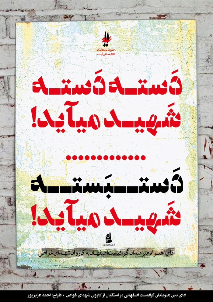 دست بسته شهید می آید...