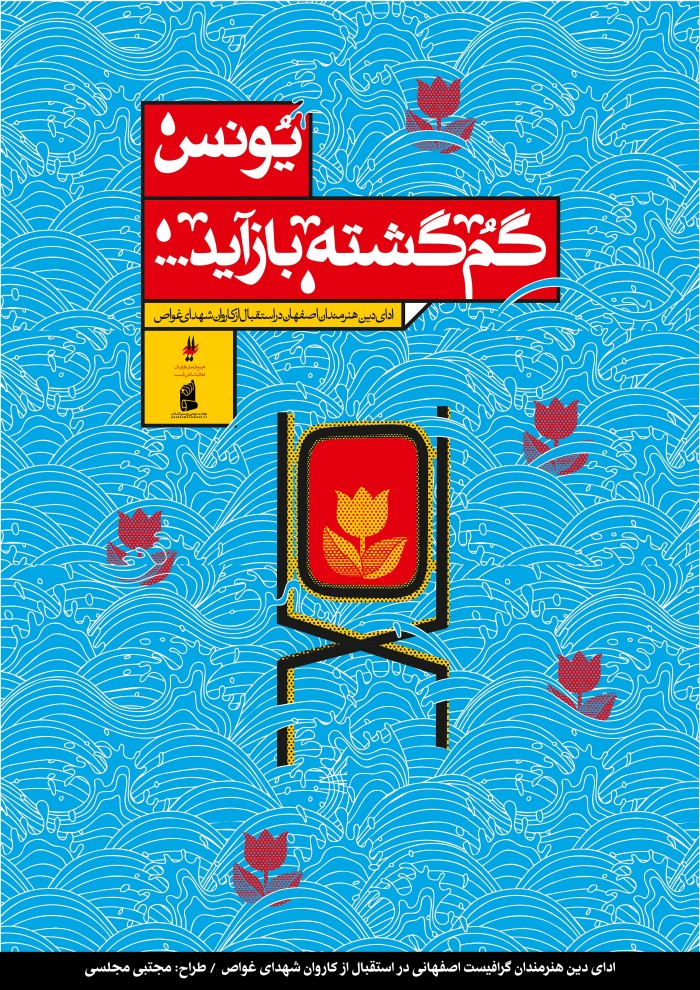یونس گم گشته باز آید...