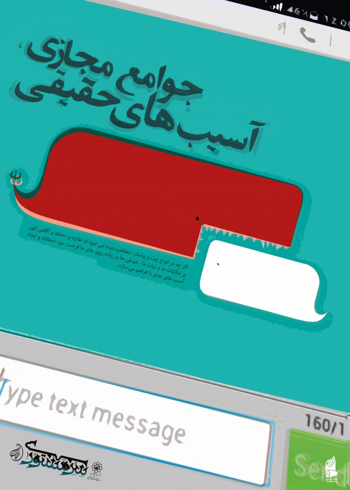 جوامع مجازی، آسیب های حقیقی