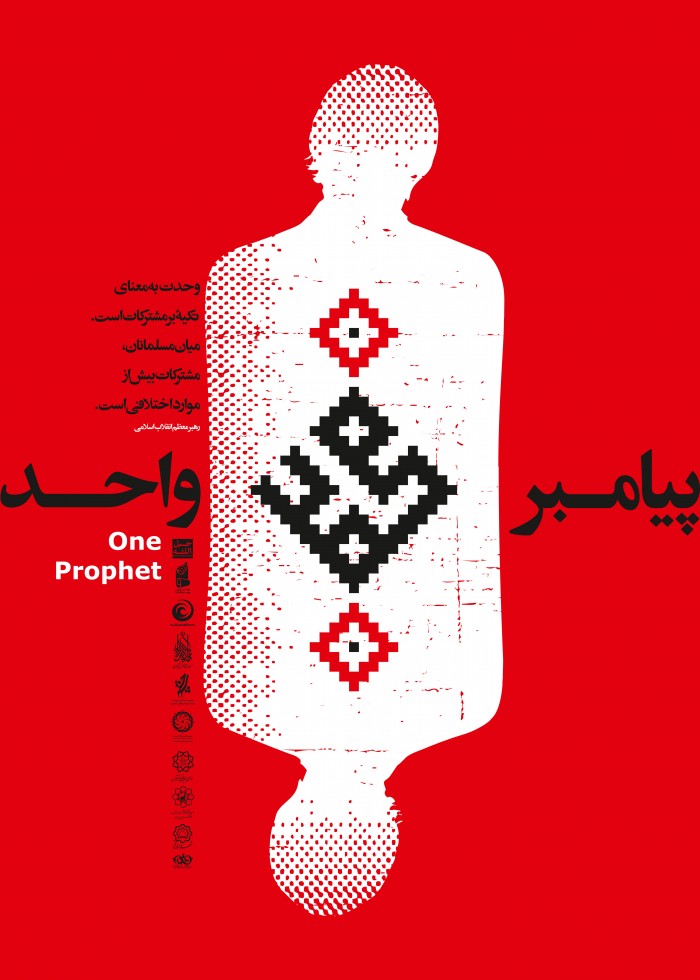 پیامبر واحد