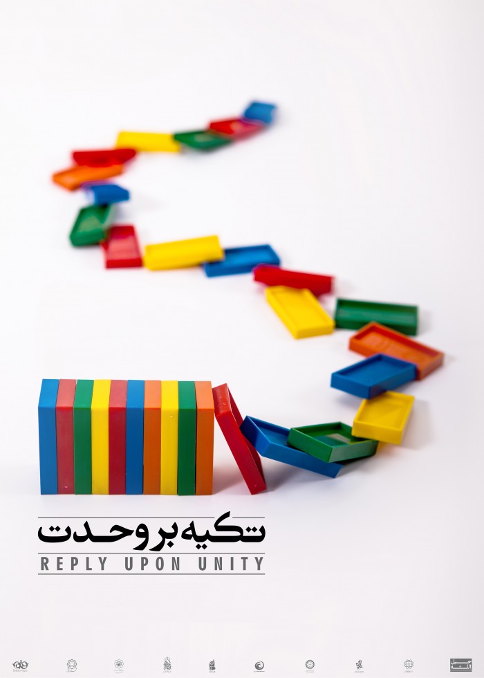 تکیه بر وحدت