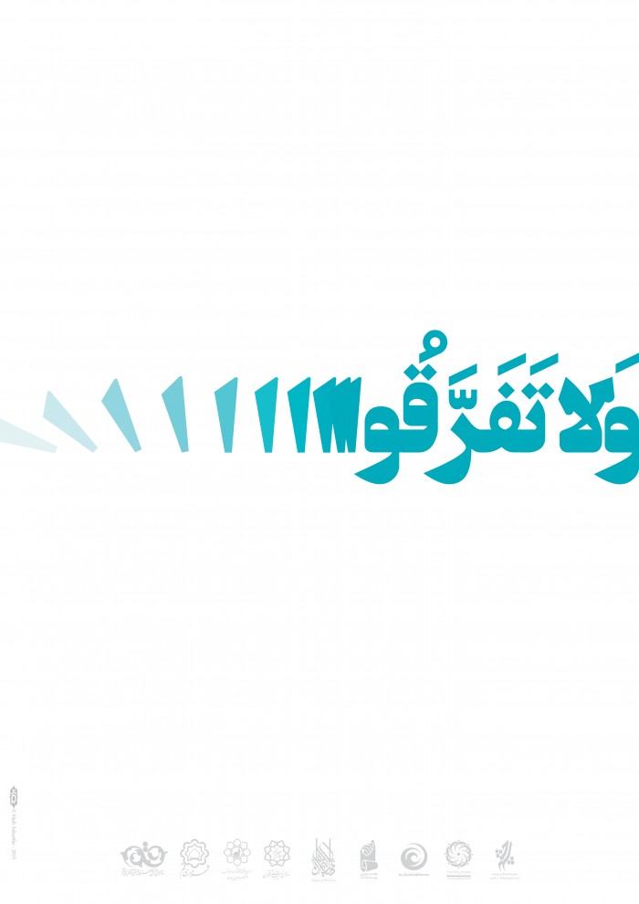 ولا تفرقوا