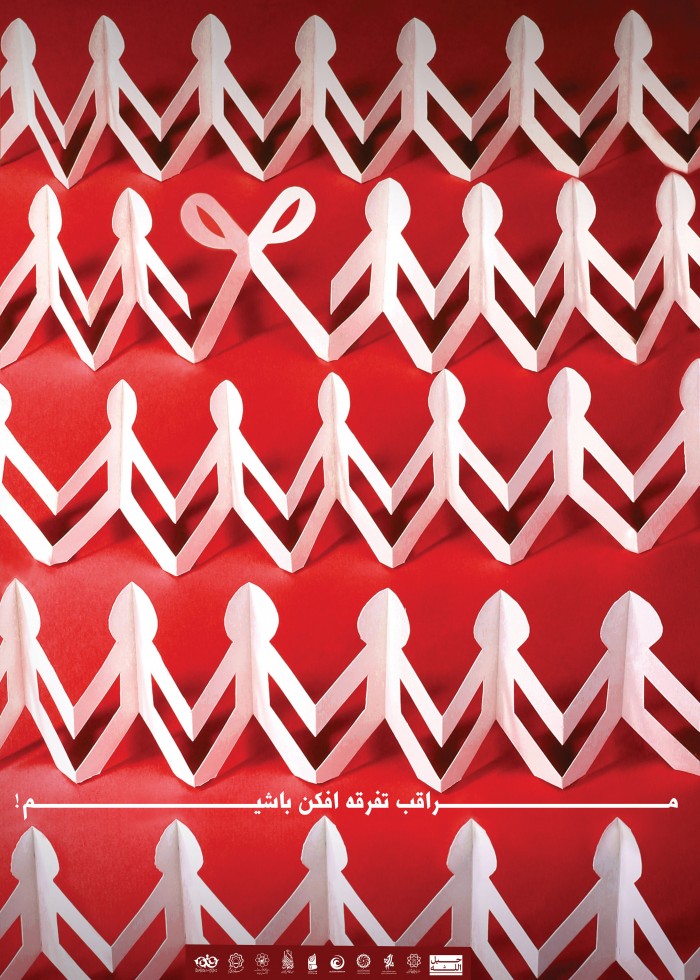 مراقب تفرقه افکن باشیم