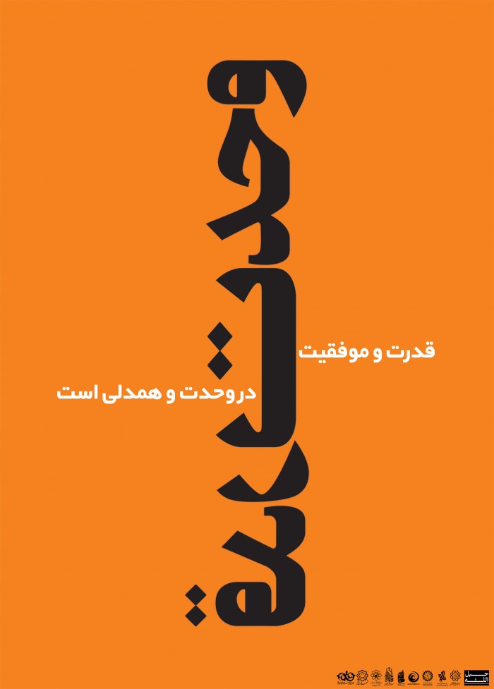 قدرت وحدت