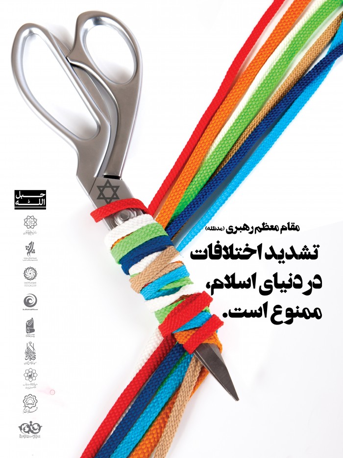 تشدید اختلاف ممنوع