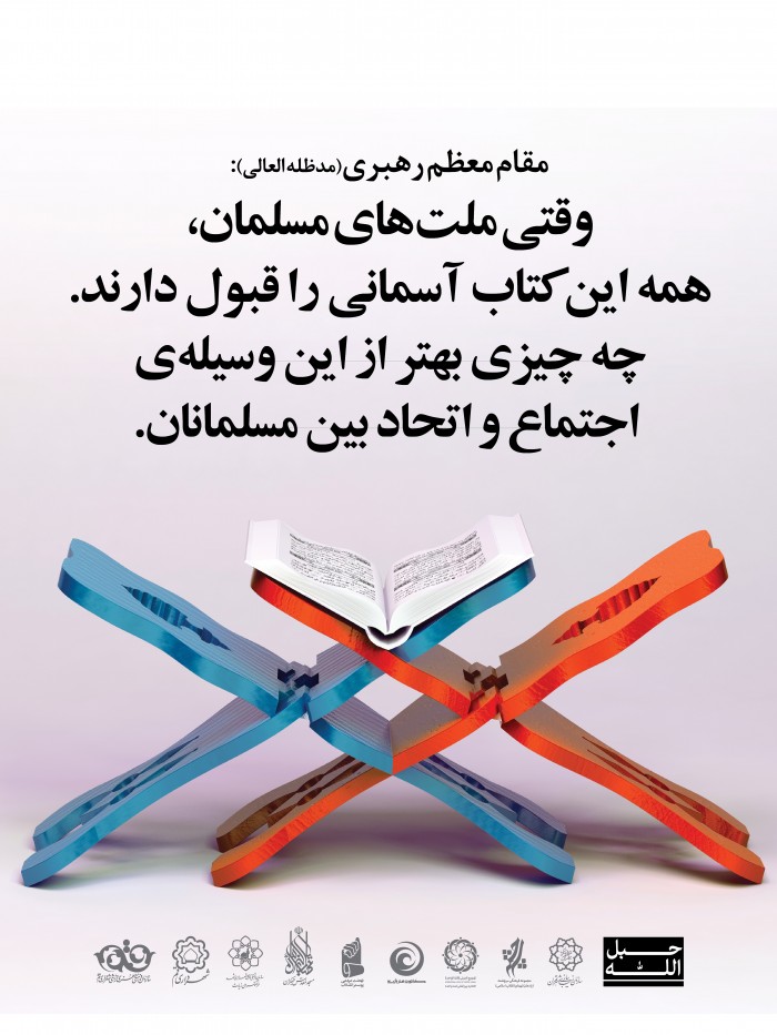قرآن کتاب اتحاد