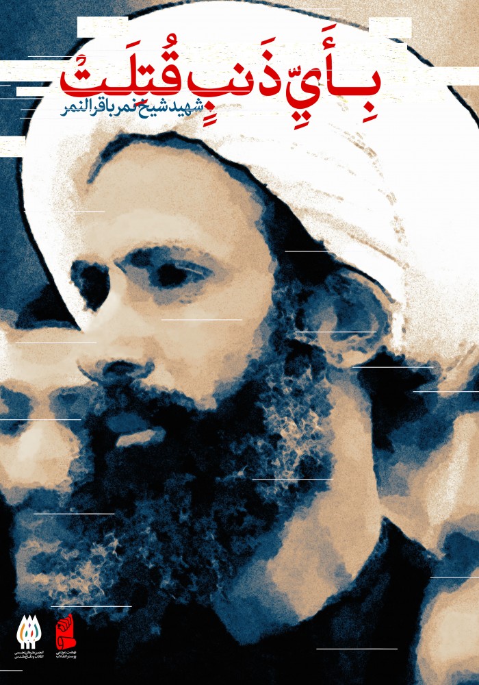 بأی ذنب قتلت